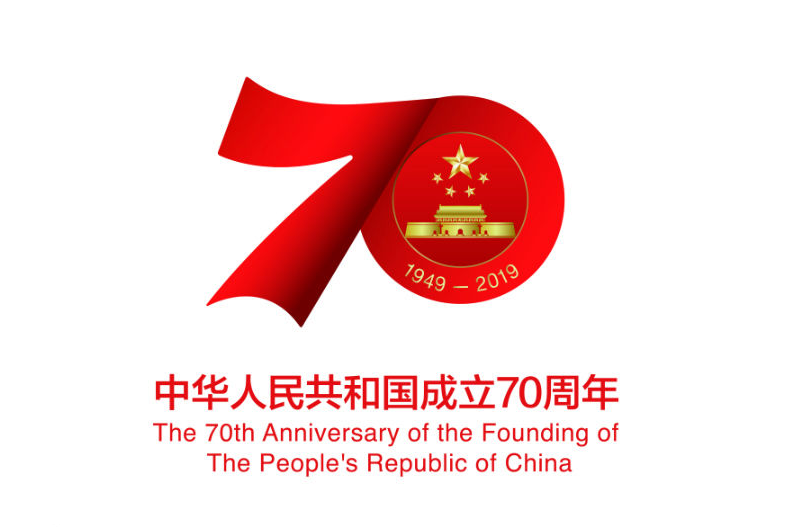 The 70th anniversary of the founding of the People's Republic of China!